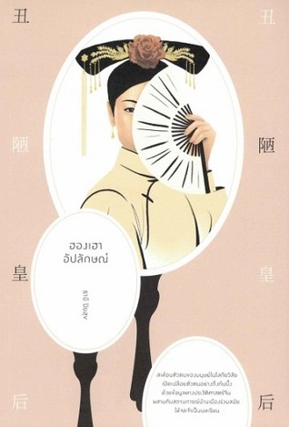 ฮองเฮาอัปลักษณ์ (Paperback)