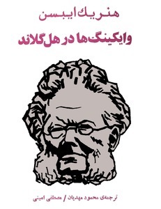 وایکینگ‌ها در هل‌گلاند