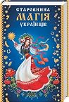 Старовинна магія українців by Вікторія Садовнича