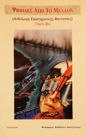 Ψηφίδες από το μέλλον. (Ανθολογία επιστημονικής φαντασίας 2ος τόμος)