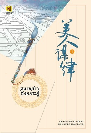ทนายสาวถึงคราวสู้ เล่ม 1