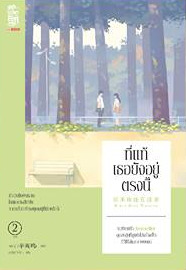 Never Gone ที่แท้เธอยังอยู่ตรงนี้ เล่ม 2