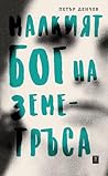 Малкият бог на земетръса by Петър Денчев