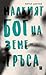 Малкият бог на земетръса by Петър Денчев