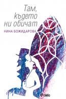 Там, където ни обичат (Paperback)
