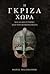 Η γκρίζα χώρα και άλλες ιστορίες από τον μακρινό βορρά