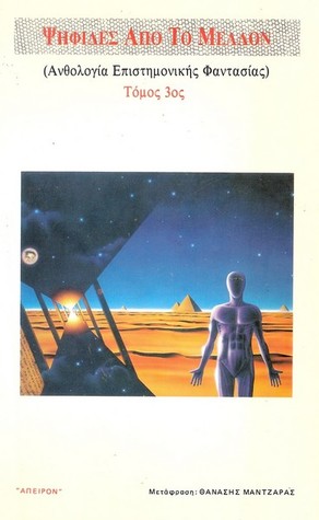 Ψηφίδες από το μέλλον. (Ανθολογία επιστημονικής φαντασίας 3ος τόμος)