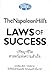 ปรัชญาชีวิตศาสตร์แห่งความสำเร็จ by Napoleon Hill