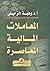 المعاملات المالية المعاصرة (Arabic Edition)