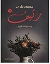 رئيف