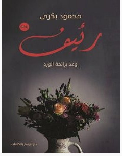 رئيف (Paperback)