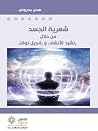 شعرية الجسد من خلال نشيد الإنشاد وإنجيل لوقا شعرية الجسد من خلال نشيد الإنشاد وإنجيل لوقا