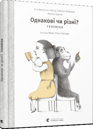 Однакові чи різні? Геноміка