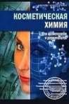 Косметическая хим...