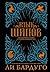Язык шипов. Полуночные сказки и темное волшебство by Leigh Bardugo