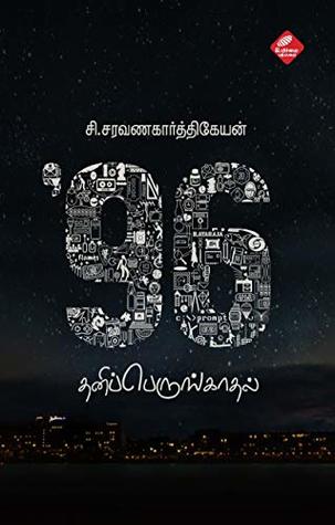 96: தனிப்பெருங்காதல்: 96: Thaniperunkadhal (Tamil Edition)