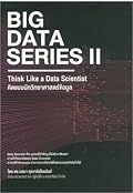 Big Data Series 2 : Think Like a Data Scientist คิดแบบนักวิทยาศาสตร์ข้อมูล