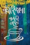 कोरियाना कफी गफ [Koreana Coffee Guff]