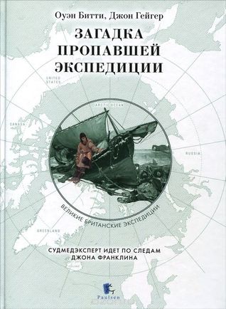 Загадка пропавшей экспедиции (Hardcover)