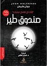 صندوق طير by Josh Malerman