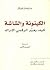 الكينونة والشاشة : كيف يغير الرقمي الإدراك