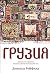 Грузия. Перекресток империй. История длиной в три тысячи лет by Donald Rayfield