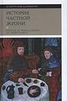История частной ж...