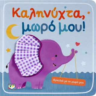 ΑΓΚΑΛΙΑ ΜΕ ΤΟ ΜΩΡΟ ΜΟΥ: ΚΑΛΗΝΥΧΤΑ, ΜΩΡΟ ΜΟΥ! (Board book)