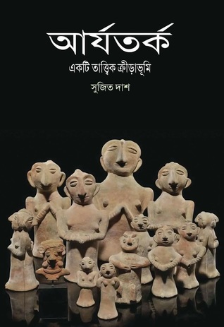 আর্যতর্ক একটি তাত্ত্বিক ক্রীড়াভূমি ( AryaTarka)