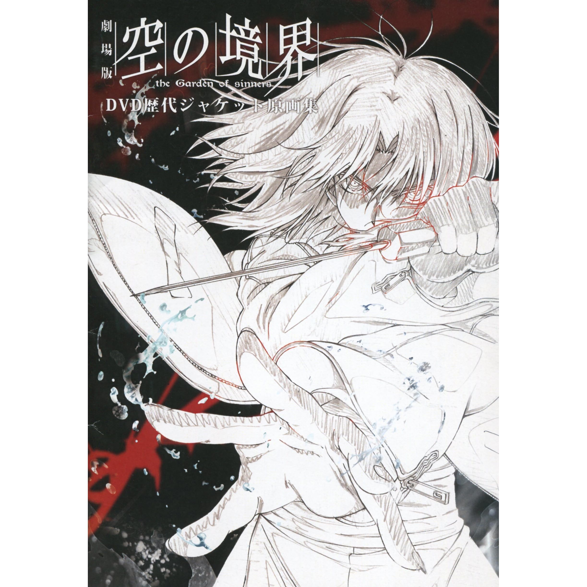 劇場版 空の境界 未来福音 空の境界 The Garden Of Sinners 画集 Kara No Kyoukai The Garden Of Sinners Art Book By Ufotable 劇場版 空の境界 未来福音 空の境界 The Garden Of Sinners 画集 Kara No Kyoukai The Garden Of Sinners Art Book By Ufotable