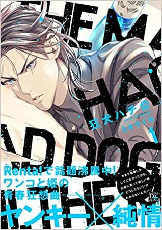 狂犬ハチ公 1 [Kyouken Hachiko 1] (Paperback)
