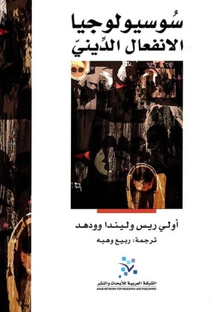سوسيولوجيا الانفعال الديني (Paperback)
