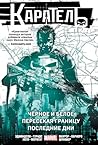 Каратель. Омнибус: Чёрное и белое. Пересекая границу. Последние дни Каратель. Омнибус: Чёрное и белое. Пересекая границу. Последние дни