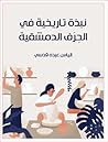 نبذة تاريخية في الحِرَف الدمشقية
