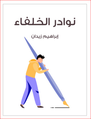 نوادر الخلفاء (ebook)