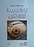 قراءة جديدة للفتنة الكبرى by محمد المختار العبيدي قراءة جديدة للفتنة الكبرى by محمد المختار العبيدي