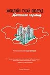 Хөгжлийн тухай онолууд Монголын хөрсөнд