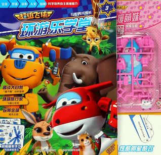 超级飞侠环游乐学堂(3友谊号小火车)Super Wings: Travel Around the World (3) (Friendship Train)
