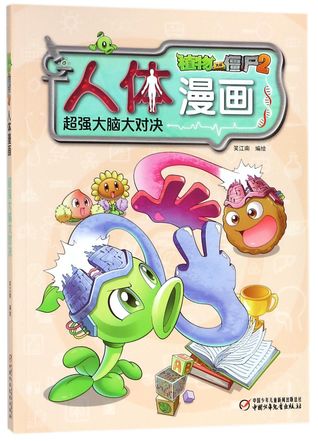 植物大战僵尸2·人体漫画·超强大脑大对决