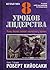8 уроков лидерства. Чему бизнес может научиться у армии by Robert T. Kiyosaki