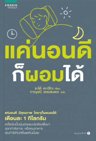 แค่นอนดีก็ผอมได้