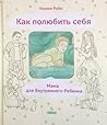Как полюбить себя. Мама для внутреннего ребёнка Как полюбить себя. Мама для внутреннего ребёнка