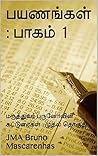 புருனோவின் பயணங்கள் : பாகம் 1 Payanangal : Bruno's Tamil Blog : Vol I: மருத்துவர் புருனோவின் கட்டுரைகள் : முதல் தொகுதி (Tamil Edition)