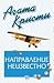 Направление неизвестно by Agatha Christie