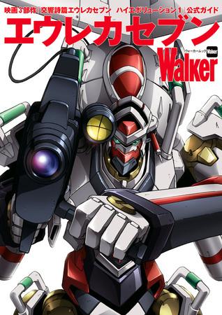 エウレカセブンWalker ウォーカームック Psalm of Planets Eureka Seven: Hi-Evolution 1 (Mook)