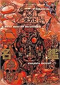 ドロヘドロオールスター名鑑完全版 [Dorohedoro: All Star Meikan Complete Edition]