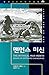 맨먼스 미신: 소프트웨어 공학에 관한 에세이