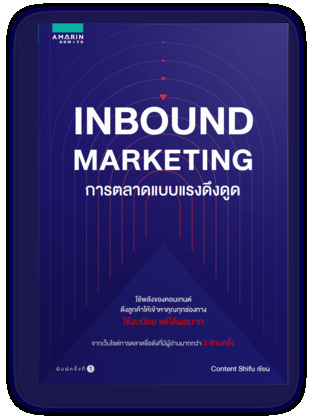 Inbound Marketing การตลาดแบบแรงดึงดูด