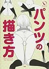 How to Draw the Panties パンツの描き方 [BOOK - JP EDITION] by ポストメディア編集部