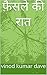 फ़ैसले की रात